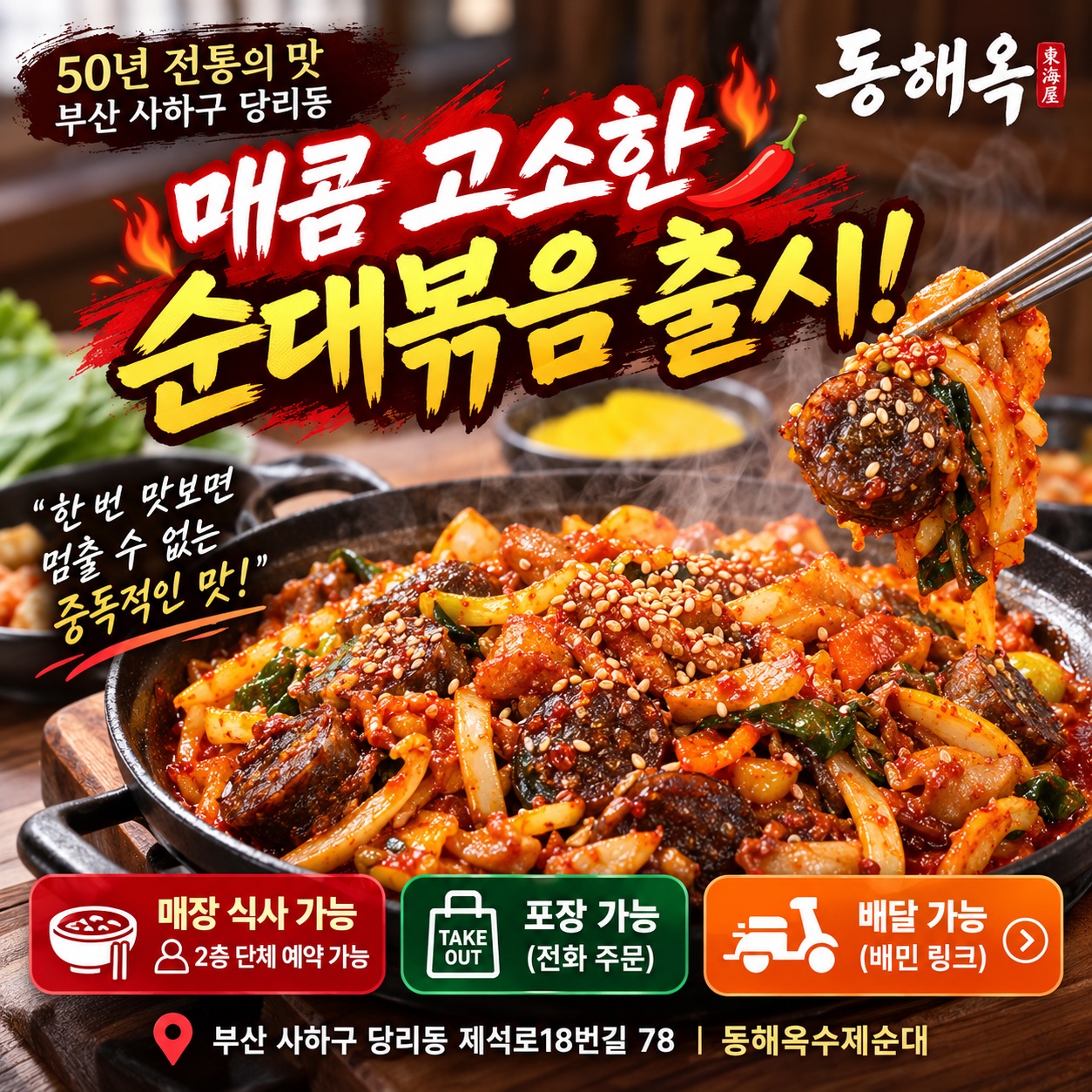 동해옥 곱창순대볶음 출시 - 부산 사하구 당리동